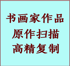 吉木乃书画作品复制高仿书画吉木乃艺术微喷工艺吉木乃书法复制公司