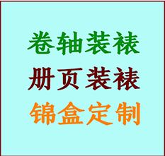 吉木乃书画装裱公司吉木乃册页装裱吉木乃装裱店位置吉木乃批量装裱公司